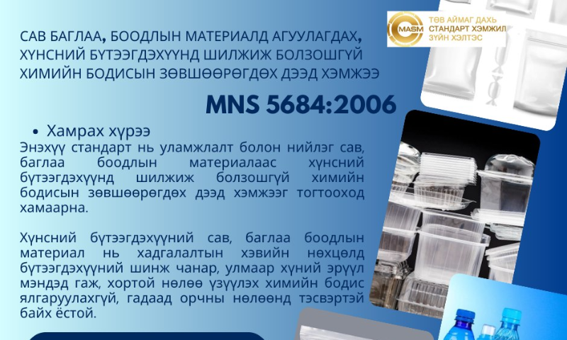 &#55357&#56529БАТЛАГДСАН СТАНДАРТ
&#55357&#56525Энэ стандарт нь 2007 оны 03 дугаар  сарын 01-ны өдрөөс эхлэн  хүчинтэй.  
1. Стандартын дэлгэрэнгүйг үзэх бол https://estandard.gov.mn/website/home.aspx
2. Стандартыг татаж авах бол https://e-mongolia.mn/service/standartyn-tsakhim-san
3. Стандартыг худалдаж авах бол Төв аймаг дахь Стандарт, хэмжил зүйн хэлтсээс авна уу.