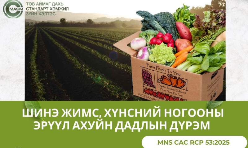 &#55357&#56529БАТЛАГДСАН СТАНДАРТ
&#55357&#56525Энэ стандарт нь 2006 оны 07 дугаар  сарын 15-ны өдрөөс эхлэн  хүчинтэй.  
1. Стандартын дэлгэрэнгүйг үзэх бол https://estandard.gov.mn/website/home.aspx
2. Стандартыг татаж авах бол https://e-mongolia.mn/service/standartyn-tsakhim-san
3. Стандартыг худалдаж авах бол Төв аймаг дахь Стандарт, хэмжил зүйн хэлтсээс авна уу.