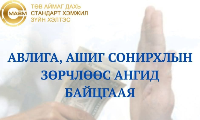 "ХАРИУЦЛАГАТАЙ ТӨР-ШУДАРГА ИРГЭН" АЯНЫ ХҮРЭЭНД ЦУВРАЛ ПОСТ МЭДЭЭЛЭЛ  ХҮРГЭЖ БАЙНА.