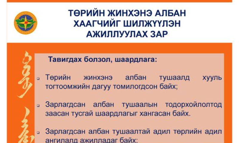 Шилжүүлэн ажиллуулах зар 
