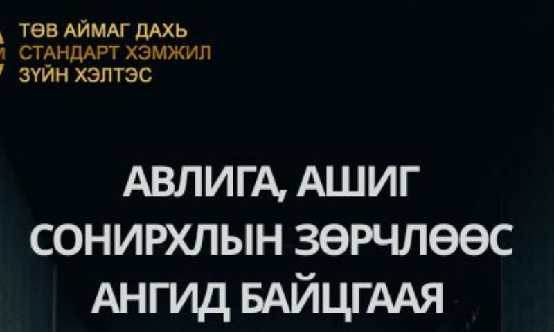 "ХАРИУЦЛАГАТАЙ ТӨР-ШУДАРГА ИРГЭН" АЯНЫ ХҮРЭЭНД ЦУВРАЛ ПОСТ МЭДЭЭЛЭЛ  ХҮРГЭЖ БАЙНА.