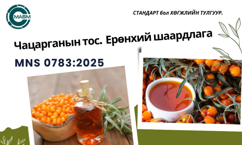 &#55357&#56529БАТЛАГДСАН СТАНДАРТ
&#55357&#56525Энэ стандарт нь 2006 оны 07 дугаар  сарын 15-ны өдрөөс эхлэн  хүчинтэй.  
1. Стандартын дэлгэрэнгүйг үзэх бол https://estandard.gov.mn/website/home.aspx
2. Стандартыг татаж авах бол https://e-mongolia.mn/service/standartyn-tsakhim-san
3. Стандартыг худалдаж авах бол Төв аймаг дахь Стандарт, хэмжил зүйн хэлтсээс авна уу.