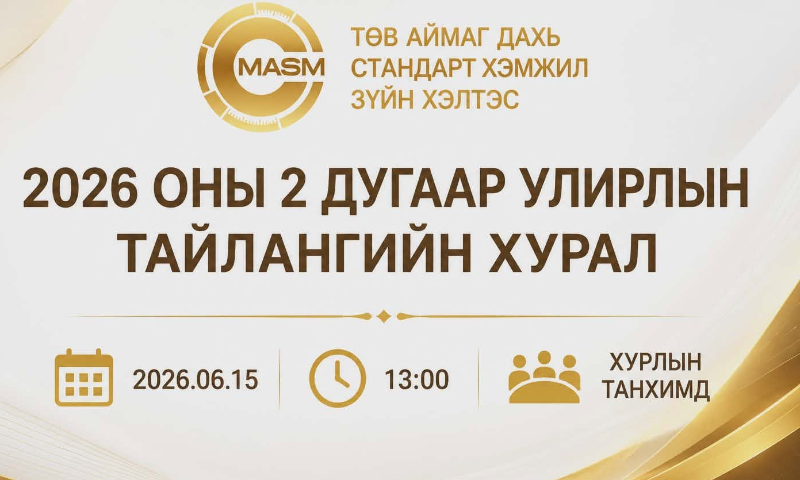 ТӨВ АЙМАГ ДАХЬ СТАНДАРТ, ХЭМЖИЛ ЗҮЙН ХЭЛТЭС ЭХНИЙ ХАГАС ЖИЛИЙН ТАЙЛАНГИЙН ХУРЛЫГ ЗОХИОН БАЙГУУЛЛАА.

Байгууллагын 2026 оны эхний хагас жилийн тайлангийн хурлыг зохион байгуулж, албан хаагчид гүйцэтгэлийн төлөвлөгөөнд тусгагдсан арга хэмжээний хэрэгжилт, хагас жилийн хугацаанд хийж хэрэгжүүлсэн ажлын үр дүнгээ танилцуулан мэдээлэл өглөө.
Хурлын үеэр тайлант хугацаанд хэрэгжүүлсэн ажлууд, хүрсэн үр дүн, цаашид авч хэрэгжүүлэх арга хэмжээний талаар санал солилцож, үүрэг чиглэл өгч ажиллалаа.