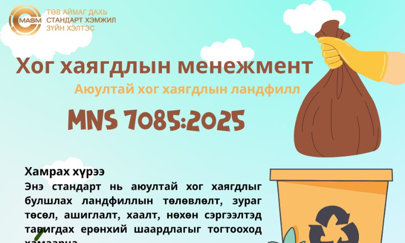 &#55357&#56529БАТЛАГДСАН СТАНДАРТ
&#55357&#56525Энэ стандарт нь 2006 оны 07 дугаар  сарын 15-ны өдрөөс эхлэн  хүчинтэй.  
1. Стандартын дэлгэрэнгүйг үзэх бол https://estandard.gov.mn/website/home.aspx
2. Стандартыг татаж авах бол https://e-mongolia.mn/service/standartyn-tsakhim-san
3. Стандартыг худалдаж авах бол Төв аймаг дахь Стандарт, хэмжил зүйн хэлтсээс авна уу.