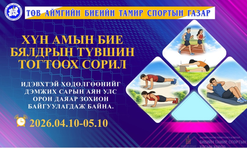 “ХҮН АМЫН БИЕ БЯЛДРЫН ТҮВШИН ТОГТООХ СОРИЛ” ИДЭВХТЭЙ ХӨДӨЛГӨӨН ДЭМЖИХ САРЫН АЯНД НЭГДЛЭЭ.