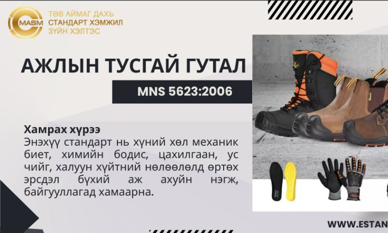 &#55357&#56529БАТЛАГДСАН СТАНДАРТ
&#55357&#56525Энэ стандарт нь 2006 оны 07 дугаар  сарын 15-ны өдрөөс эхлэн  хүчинтэй.  
1. Стандартын дэлгэрэнгүйг үзэх бол https://estandard.gov.mn/website/home.aspx
2. Стандартыг татаж авах бол https://e-mongolia.mn/service/standartyn-tsakhim-san
3. Стандартыг худалдаж авах бол Төв аймаг дахь Стандарт, хэмжил зүйн хэлтсээс авна уу.
