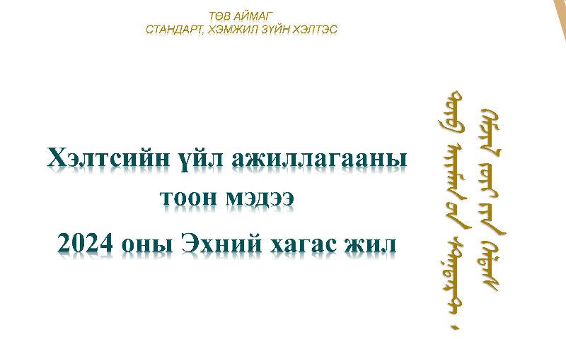 2024 оны Эхний хагас жилийн тайлан 