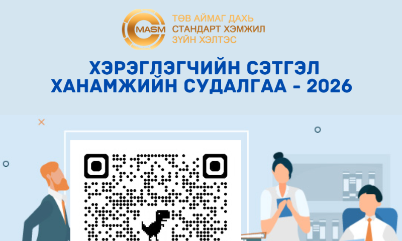 &#55357&#56596 ХЭРЭГЛЭГЧДИЙН СЭТГЭЛ ХАНАМЖИЙН СУДАЛГАА-2026
✅Манай байгууллагаас үзүүлж буй үйлчилгээний чанар, хүртээмжийг сайжруулах зорилгоор хэрэглэгчийн сэтгэл ханамжийн судалгаа авч байна.
Та өөрийн санал, үнэлгээг өгснөөр үйлчилгээг илүү сайжруулахад чухал хувь нэмэр оруулна. 
Тус судалгааг бөглөхөд 3 минут болно. Баярлалаа &#55358&#56599&#55358&#56599&#55358&#56599
Доорх QR кодыг уншуулж судалгаанд хамрагдана уу.⬇️⬇️⬇️