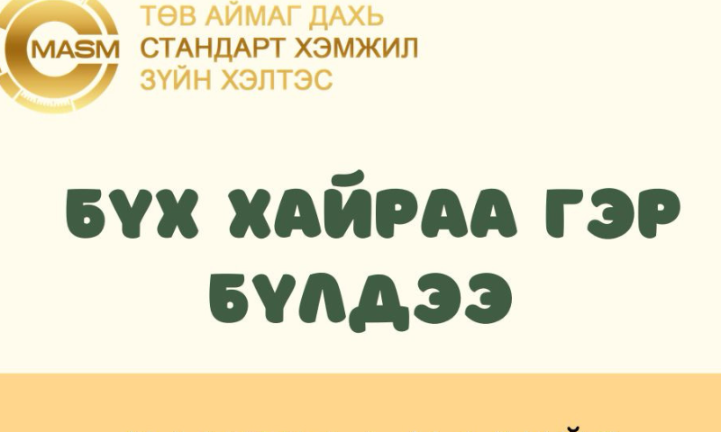 ГЭР БҮЛИЙН ӨДРИЙГ УГТАН "БҮХ ХАЙРАА ГЭР БҮЛДЭЭ" САРЫН АЯНД НЭГДЭЖ БАЙНА.