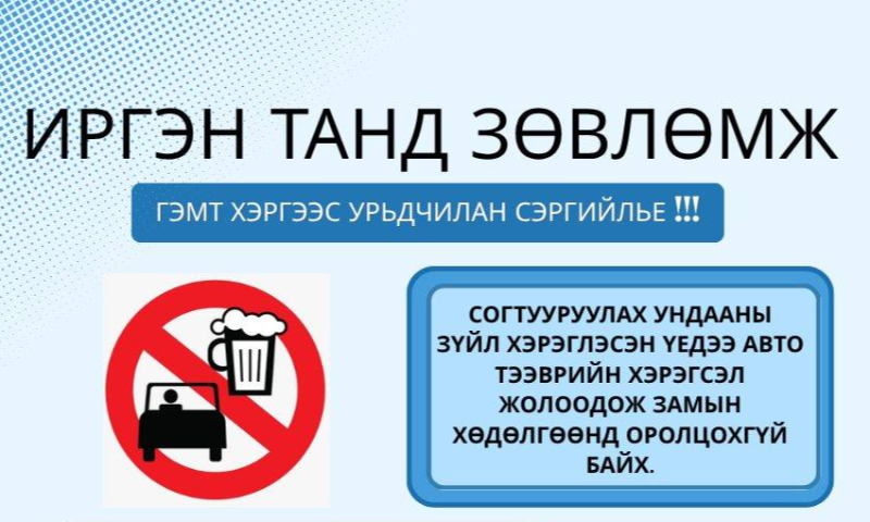 ГЭМТ ХЭРГЭЭС УРЬДЧИЛАН СЭРГИЙЛЬЕ!!!
Гэмт хэргээс урьдчилан сэргийлэх, албан хаагчдын хууль эрх зүйн мэдлэг ойлголт, хариуцлагыг нэмэгдүүлэх арга хэмжээний төлөвлөгөөний дагуу цуврал постер хүргэж байна.