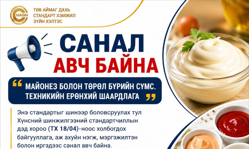 СТАНДАРТЫН ТӨСӨЛД САНАЛ АВЧ БАЙНА

Санал хүлээн авах хугацаа: 2026 оны 06 дугаар сарын 25-ны өдөр /17.30 цаг/ хүртэл.
Холбоо барих утас: 91158855
Цахим шуудан: altnaa@masm.gov.mn