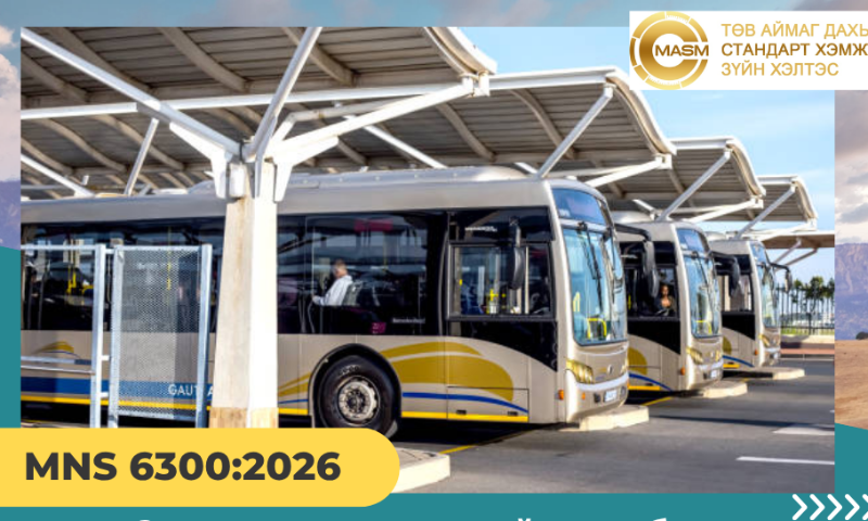 ШИНЭЧЛЭН БАТЛАГДСАН СТАНДАРТ
&#55357&#56525Энэ стандарт нь 2026 оны 03 дугаар  сарын 31-ны өдрөөс эхлэн  хүчинтэй.  
1. Стандартын дэлгэрэнгүйг үзэх бол https://estandard.gov.mn/website/home.aspx
2. Стандартыг татаж авах бол https://e-mongolia.mn/service/standartyn-tsakhim-san
3. Стандартыг худалдаж авах бол Төв аймаг дахь Стандарт, хэмжил зүйн хэлтсээс авна уу.