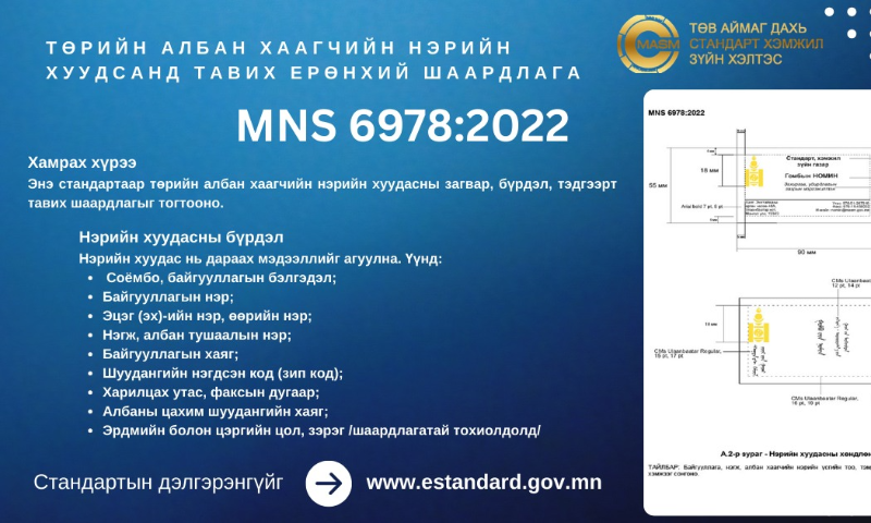  &#55357&#56529БАТЛАГДСАН СТАНДАРТ
&#55357&#56525Энэ стандарт нь 2022 оны 07 дугаар  сарын 08-ны өдрөөс эхлэн  хүчинтэй.  
1. Стандартын дэлгэрэнгүйг үзэх бол https://estandard.gov.mn/website/home.aspx
2. Стандартыг татаж авах бол https://e-mongolia.mn/service/standartyn-tsakhim-san
3. Стандартыг худалдаж авах бол Төв аймаг дахь Стандарт, хэмжил зүйн хэлтсээс авна уу.