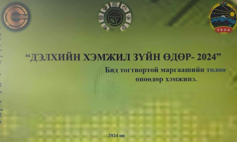 ДЭЛХИЙН ХЭМЖИЛ ЗҮЙН ӨДРИЙГ УГТАН НЭЭЛТТЭЙ ХААЛГАНЫ ӨДӨРЛӨГ ЗОХИОН БАЙГУУЛЛАА 
