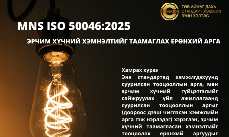 &#55357&#56529БАТЛАГДСАН СТАНДАРТ
&#55357&#56525Энэ стандарт нь 2006 оны 07 дугаар  сарын 15-ны өдрөөс эхлэн  хүчинтэй.  
1. Стандартын дэлгэрэнгүйг үзэх бол https://estandard.gov.mn/website/home.aspx
2. Стандартыг татаж авах бол https://e-mongolia.mn/service/standartyn-tsakhim-san
3. Стандартыг худалдаж авах бол Төв аймаг дахь Стандарт, хэмжил зүйн хэлтсээс авна уу.