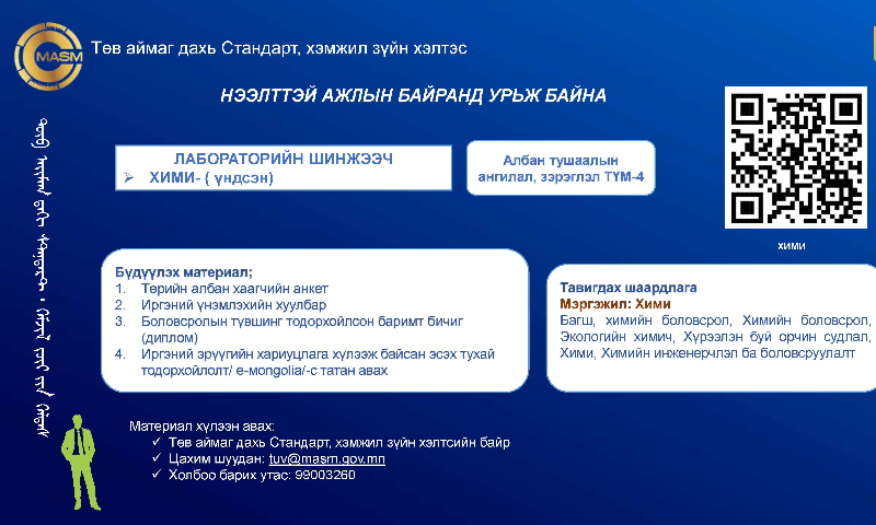 Нээлттэй ажлын байранд урьж байна 
