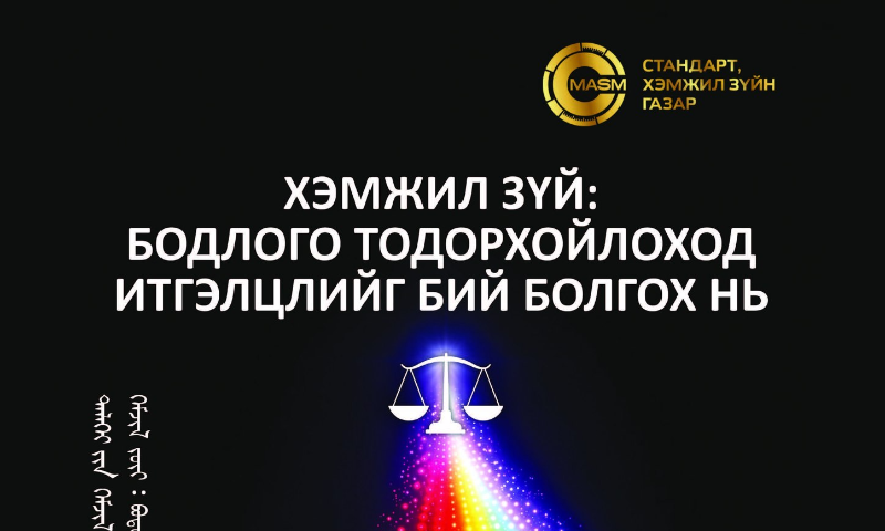 &#55356&#57102"ДЭЛХИЙН ХЭМЖИЛ ЗҮЙН ӨДӨР"-ИЙГ ТЭМДЭГЛЭН ӨНГӨРҮҮЛЛЭЭ

✅Хэлтсийн мэргэжилтнүүд байгууллагын үйл ажиллагаа болон тохирлын үнэлгээ, сорьцын хяналт, сорилтын лабораторийн чиглэлээр сургалт мэдээлэл өглөө.
✅Төр, хувийн хэвшлийн хамтын ажиллагаа, бизнесийн уялдаа холбоог сайжруулах, туршлага солилцох зорилгоор Заамар, Баянхангай, Эрдэнэсант, Лүн сумдын худалдаа, үйлдвэрлэл, үйлчилгээ эрхлэгчдийн дунд дартс, гар бөмбөгийн нөхөрсөг тэмцээнийг Лүн суманд зохион байгууллаа. 
Гар бөмбөгийн тэмцээнд:
&#55358&#56647Тэргүүн байр: Баянхангай сумын Худалдаа эрхлэгчдийн баг
&#55358&#56648Дэд байр: Лүн сумын Худалдаа эрхлэгчдийн баг
&#55358&#56649Гутгаар байр: Заамар сумын Худалдаа эрхлэгчдийн багууд тус тус эзэллээ. 
Дартс:
&#55358&#56647Тэргүүн байр: Баянхангай сумын Худалдаа эрхлэгчдийн баг
&#55358&#56648Дэд байр: Заамар сумын Худалдаа эрхлэгчдийн баг
&#55358&#56649Гутгаар байр: Стандарт хэмжил зүйн хэлтсийн багууд тус тус эзэллээ. 
&#55358&#56605 Нөхөрсгөөр өрсөлдсөн нийт баг тамирчдадаа талархал илэрхийлье See less
