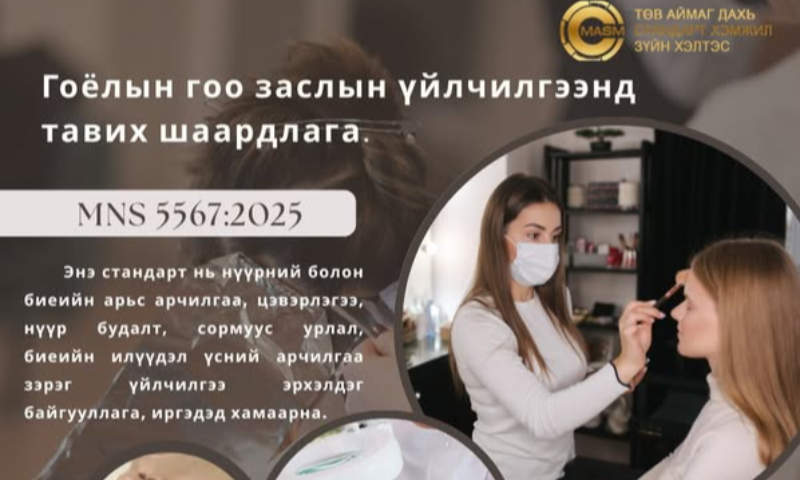 &#55357&#56529БАТЛАГДСАН СТАНДАРТ
&#55357&#56525Энэ стандарт нь 2006 оны 07 дугаар  сарын 15-ны өдрөөс эхлэн  хүчинтэй.  
1. Стандартын дэлгэрэнгүйг үзэх бол https://estandard.gov.mn/website/home.aspx
2. Стандартыг татаж авах бол https://e-mongolia.mn/service/standartyn-tsakhim-san
3. Стандартыг худалдаж авах бол Төв аймаг дахь Стандарт, хэмжил зүйн хэлтсээс авна уу.
